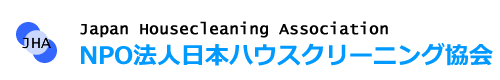 ハウスクリーニングのNPO法人・日本ハウスクリーニング協会