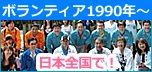 ボランティア1990年に開始、日本全国に広がっています。