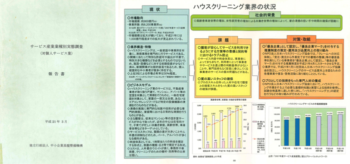 独立行政法人中小企業基盤整備機構発行
「サービス産業業種別実態調査報告書(対個人サービス業)」優良企業について記載