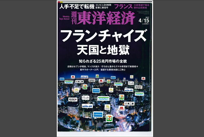 週刊東洋経済　2017年4月15日号フランチャイズ天国と地獄 ～ 跋扈する悪徳FC