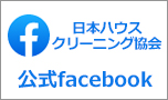 NPO法人日本ハウスクリーニング協会公式facebook