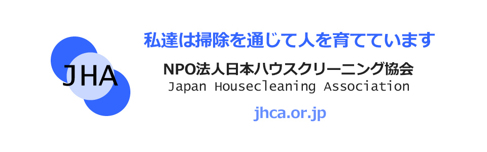 私達は掃除を通じて人を育てています　NPO法人日本ハウスクリーニング協会